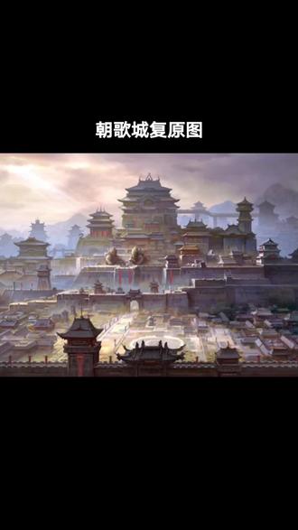 朝歌城(今河南省鹤壁市淇县)还原图#朝歌城